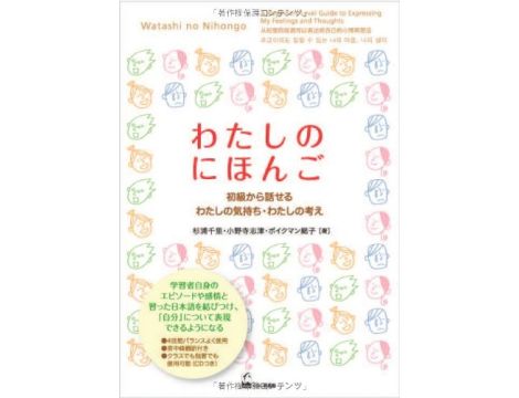 WATASHI NO NIHONGO - A beginner's level guide to expressing my feelings and thoughts - Zawiera CD